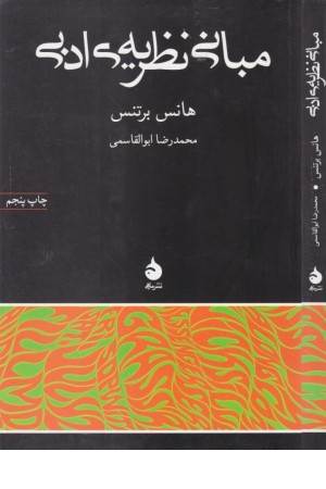 مبانی نظریه ی ادبی