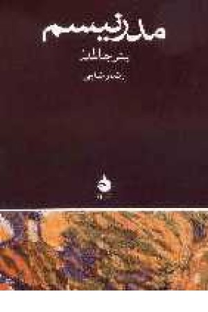 مدرنیسم مدرنیسم