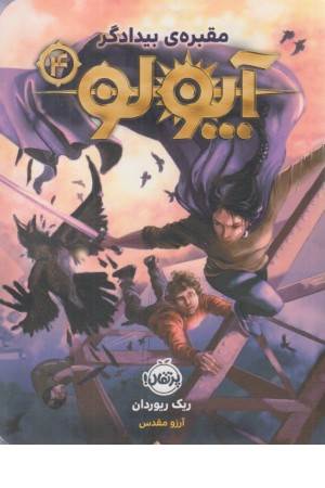 آپولو 4 (مقبره ی بیدادگر)