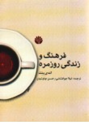 فرهنگ و زندگی روزمره (اختران)