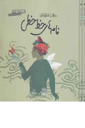 نامه های خط خطی (صابرین) نامه های خط خطی (صابرین)