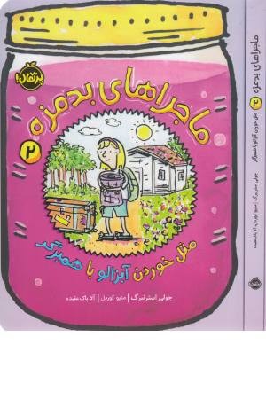 ماجراهای بد مزه 2 (مثل خوردن آبزالو)