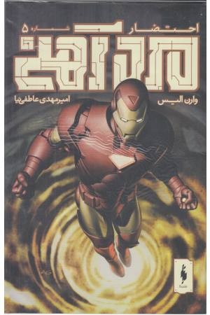 مرد آهنی (احتضار 5) مرد آهنی (احتضار 5)