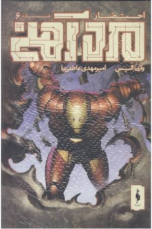 مرد آهنی (احتضار 6) مرد آهنی (احتضار 6)