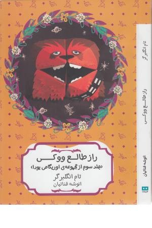 راز طالع ووکی (مجموعه اوریگامی یودا 3) راز طالع ووکی (مجموعه اوریگامی یودا 3)