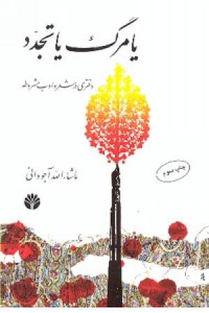 یا مرگ یا تجدد (اختران)