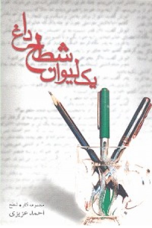 یک لیوان شطح داغ (نیستان)