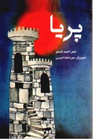پریا(گلاسه) پریا(گلاسه)