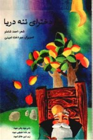 دخترای ننه دریا دخترای ننه دریا