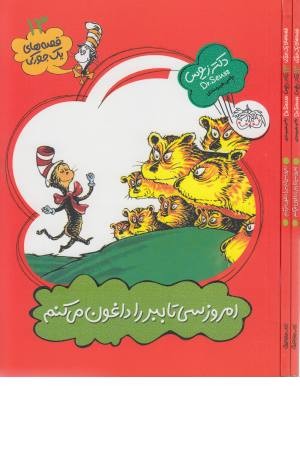 قصه های یک جورکی 13 (امروز 30 تا ببر را داغون می کنم) قصه های یک جورکی 13 (امروز 30 تا ببر را داغون می کنم)