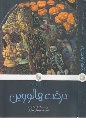 درخت هالووین