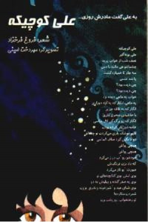 اشعار ماندگار علی کوچیکه (به علی گفت مادرش روزی ...) اشعار ماندگار علی کوچیکه (به علی گفت مادرش روزی ...)