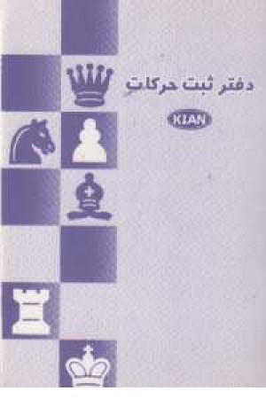 دفتر ثبت حرکات