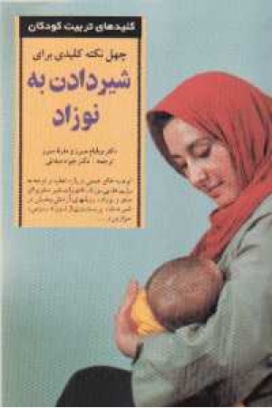 کلیدهای چهل نکته در شیر دادن به نوزاد (صابرین) کلیدهای چهل نکته در شیر دادن به نوزاد (صابرین)