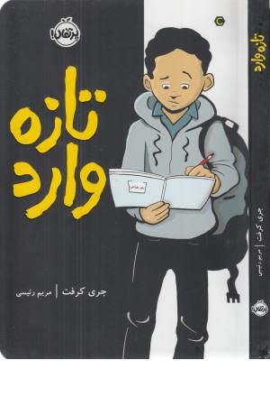 کمیک استریپ تازه وارد کمیک استریپ تازه وارد