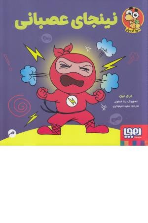 نینجای عصبانی