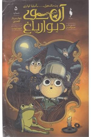 آن سوی دیوار باغ 5 (چهار سرباز کله شق)