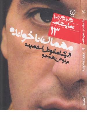 مهمان ناخوانده (دور تا دور دنیا، نمایشنامه 13) مهمان ناخوانده (دور تا دور دنیا، نمایشنامه 13)