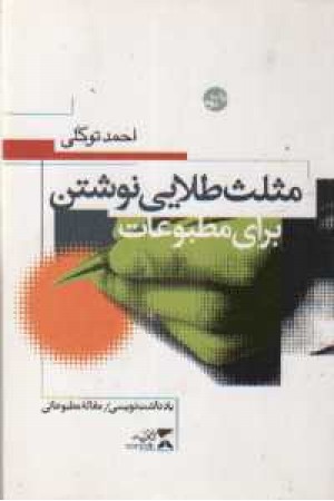 مثلث طلایی نوشتن (ثانیه) مثلث طلایی نوشتن (ثانیه)