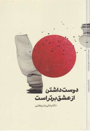 دوست داشتن از عشق برتر است