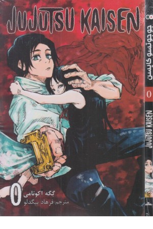 مانگا jujutsu kaisen 0 ترجمه