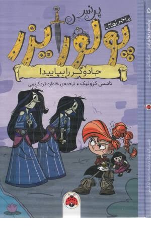 ماجراهای پرنسس پولورایزر 5 (جادوگر را بیابید)