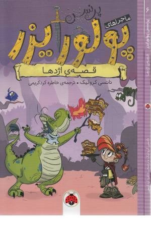 ماجراهای پرنسس پولورایزر 6 (قصه ی اژدها)