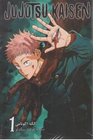 مانگا jujutsu kaisen 1 ترجمه