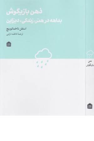 ذهن بازیگوش (بداهه در هنر، زندگی، دیزاین)