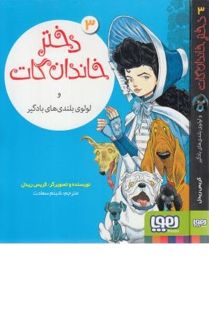 دختر خاندان گات 3 (و لولوی بلندی های بادگیر)