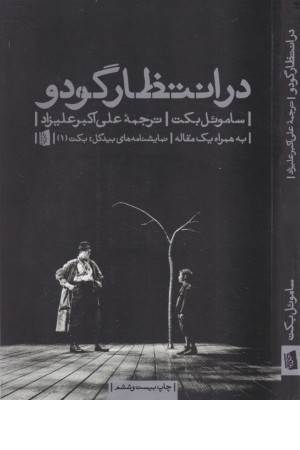 در انتظار گودو