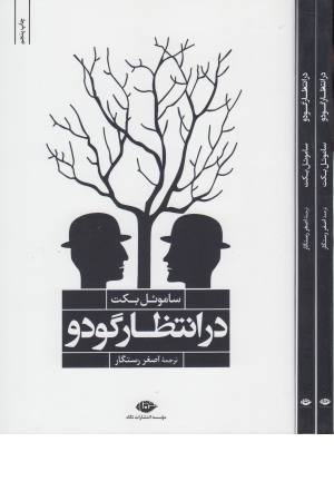 در انتظار گودو