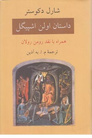 داستان اولن اشپیگل (همراه با نقد رومن رولان)