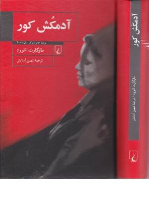 آدمکش کور(چ4)ققنوس