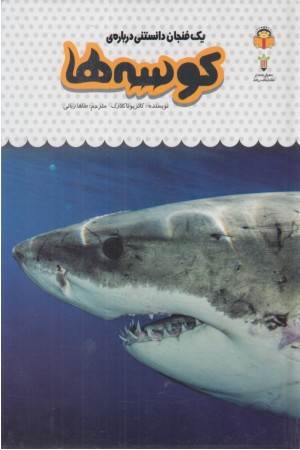 یک فنجان دانستنی درباره ی کوسه ها