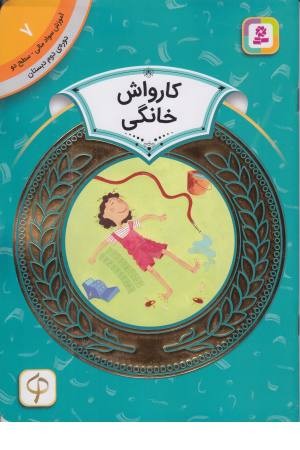 کارواش خانگی (آموزش سواد مالی دوره دوم دبستان ،سطح2) کارواش خانگی (آموزش سواد مالی دوره دوم دبستان ،سطح2)