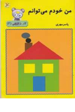من خودم می توانم (کار با قیچی 2) من خودم می توانم (کار با قیچی 2)