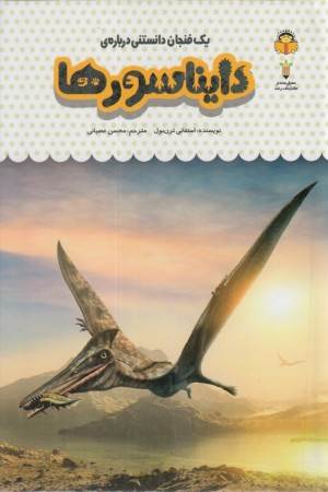 یک فنجان دانستنی درباره ی دایناسورها