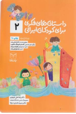 داستان فکری برای کودکان ایرانی 2