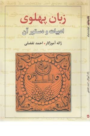 زبان پهلوی (ادبیات و دستور آن)