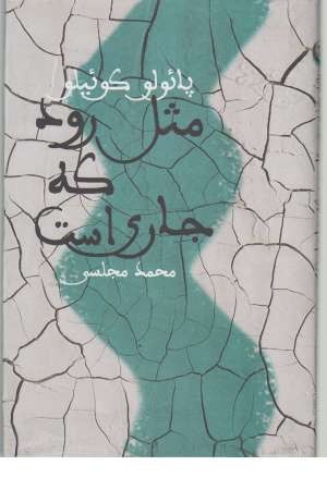 مثل رود که جاری است مثل رود که جاری است