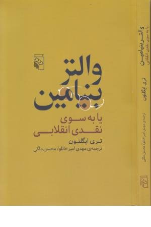 والتر بنیامین یا به سوی نقدی انقلابی والتر بنیامین یا به سوی نقدی انقلابی