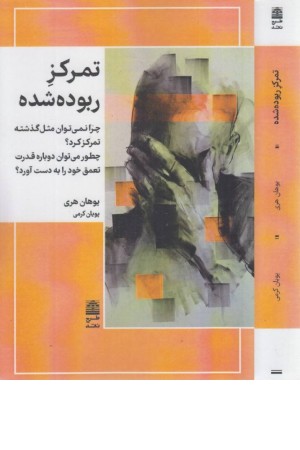 تمرکز ربوده شده تمرکز ربوده شده