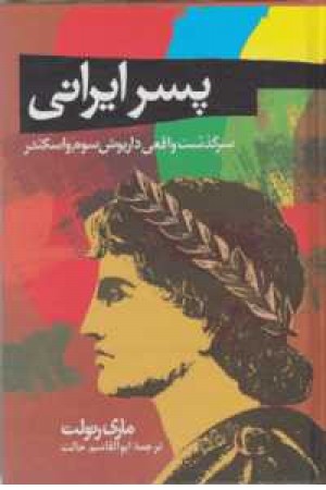 پسر ایرانی: سرگذشت واقعی داریوش سوم و اسکندر