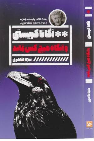 و آنگاه هیچ کس نماند