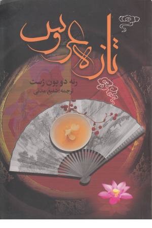 تازه عروس(دسس پدس،چ4)ققنوس تازه عروس(دسس پدس،چ4)ققنوس