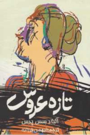 تازه عروس(دسس پدس،چ4)ققنوس