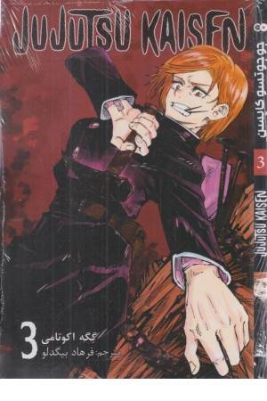 مانگا jujutsu kaisen 3 ترجمه