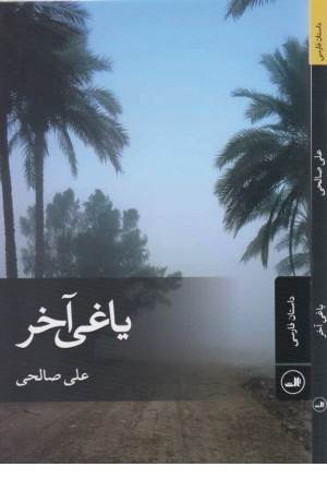 یاغی آخر