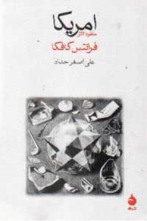 آمریکا (ققنوس) آمریکا (ققنوس)